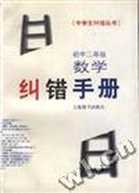 初中三年级数学纠错手册