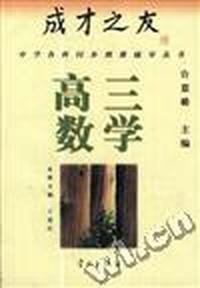 成才之友--高三数学