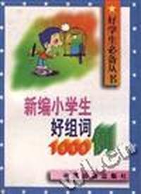 新编小学生好组词1000例