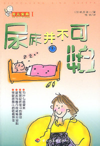 育儿金典I：尿床并不可怕
