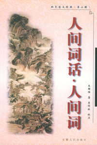 人间词话·人间词——双色图文经典（第二辑）