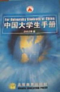 中国大学生手册