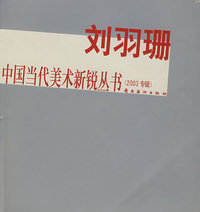 刘羽珊——中国当代美术新锐丛书（2003专辑）