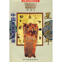中国天文考古录：星汉流年