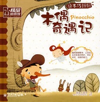 木偶奇遇记——绘本巧翻翻