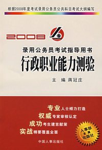 录用公务员考试指导用书——行政职业能力测验（2008）