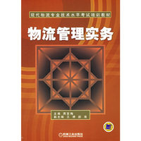 物流管理实务——现代物流专业技术水平考试培训教材