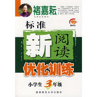 标准新阅读优化训练：小学生3年级