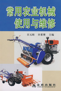 常用农业机械使用与维修