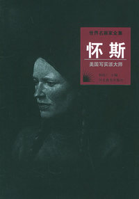 世界名画家全集：怀斯