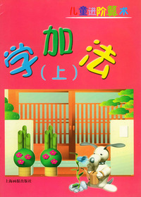 儿童进阶算术--学加法[上]