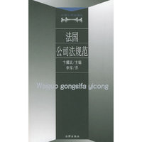 法国公司法规范——外国公司法译丛
