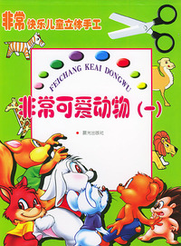 非常快乐儿童立体手工--非常可爱 动物(一)