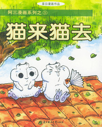 猫来猫去——阿三漫画系列之5