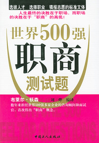 世界500强职商测试题