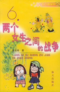 两个女生之间的战争