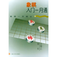 象棋入门一月通/棋牌一月通丛书