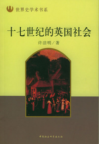 十七世纪的英国社会