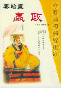 中国古代皇帝故事集（全套十二册）