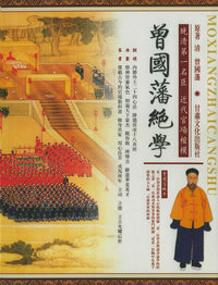 曾国藩绝学
