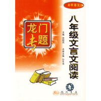 八年级文言文阅读——龙门专题（初中语文）