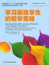 学习困难学生的教学策略