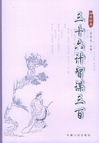 三十六计智谋三百——双色图文传世经典