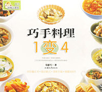 巧手料理1变4