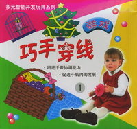 巧手穿线游戏1——多元智能开发玩具系列