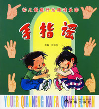 手指谣/幼儿潜能开发趣味乐园