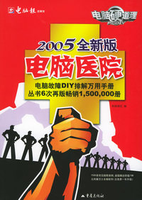 电脑硬道理：电脑医院（2005全新版）(含CD-ROM光盘一张)