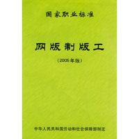 网版制版工国家职业标准（2005年版）