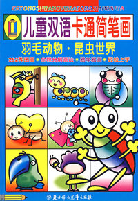 儿童双语卡通简笔画(羽毛动物昆虫世界)