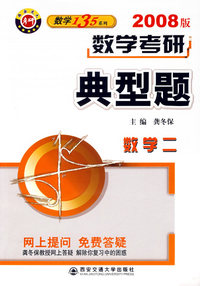 数学考研典型题——数学二（2008版）