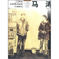 21世纪有影响力画家个案研究--马涛