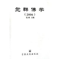 觉群佛学(2006)