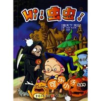 Hi虫虫(8)/可乐小子(可乐小子)