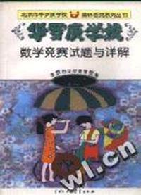 华罗庚学校数学竞赛试题与详解(小学五.六年级.第二分册)