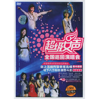 超级女声全国巡回演唱会(DVD)