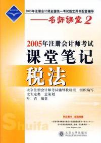 2005年注册会计师考试课堂笔记:税法
