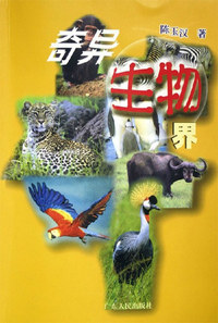 奇异生物界