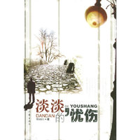 淡淡的忧伤