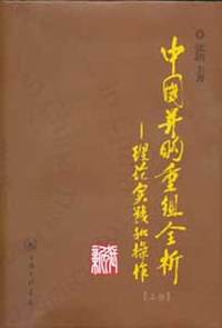 中国并购重组全析（上下）