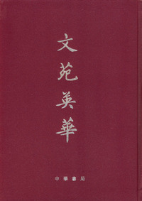文苑英华（全六册）