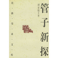 管子新探