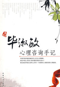 毕淑敏心理咨询手记