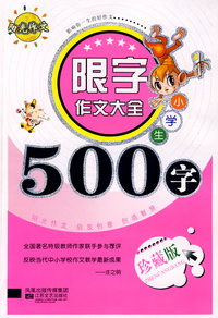 小学生限字作文500字-08新限字作文大全