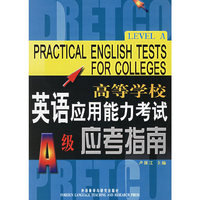 高等学校英语应用能力考试A级应考指南