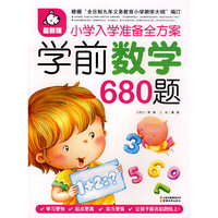 小学生入学准备全方案：学前数学680题（最新版）