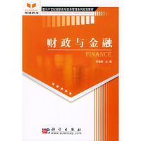 财政与金融——面向21世纪高职高专经济管理系列规划教材